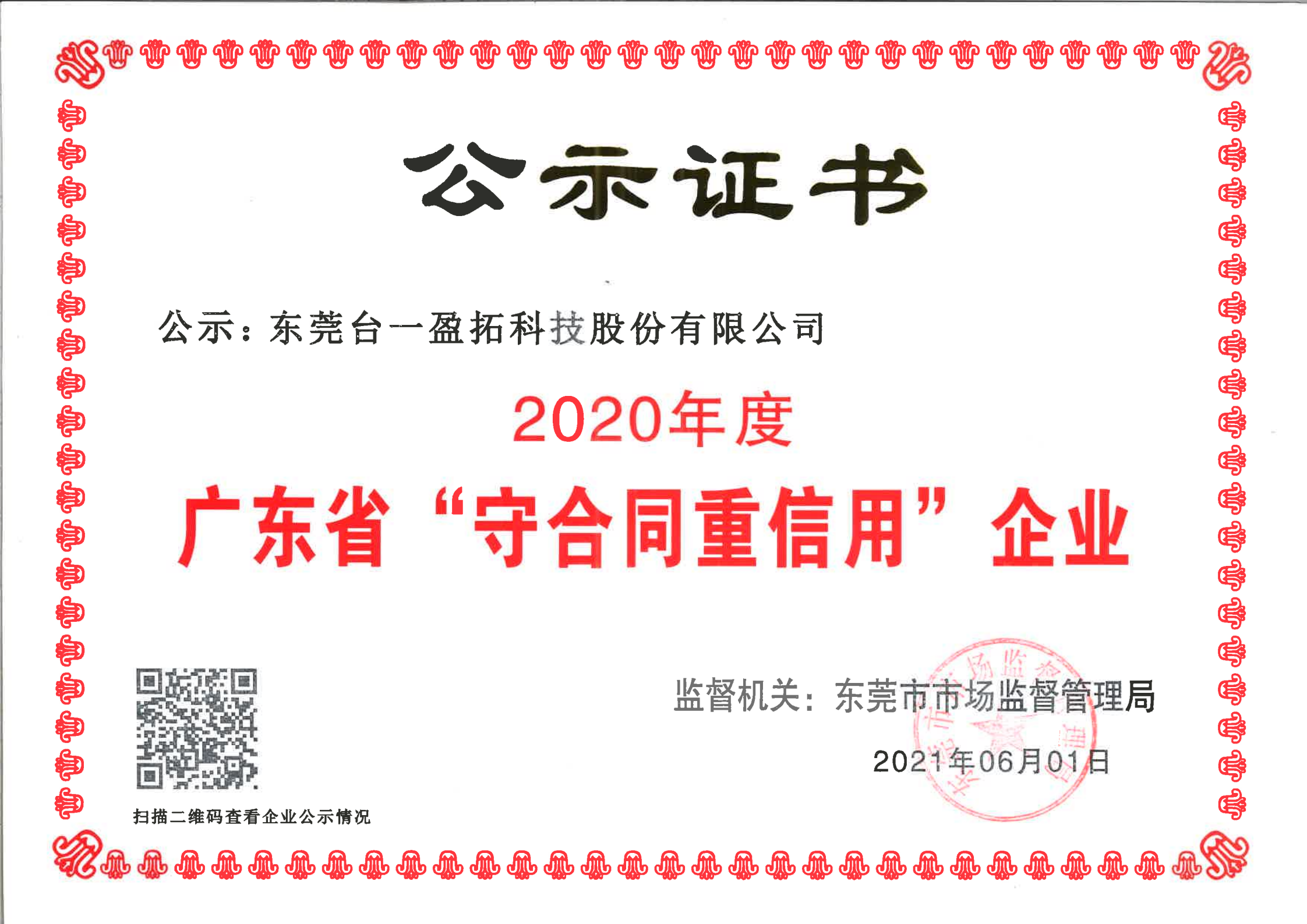 2020台一守合同重信用证书_00.png